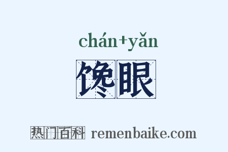 馋眼是什么意思的图片